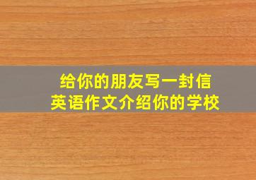 给你的朋友写一封信英语作文介绍你的学校