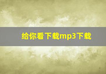 给你看下载mp3下载