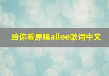 给你看原唱ailee歌词中文