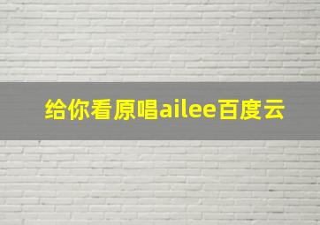 给你看原唱ailee百度云