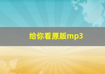 给你看原版mp3