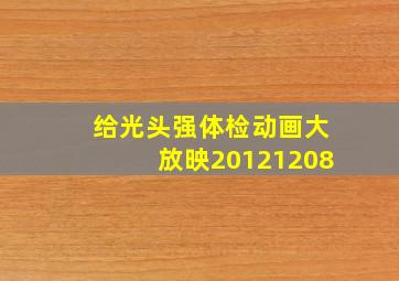 给光头强体检动画大放映20121208