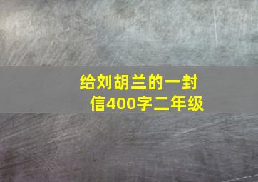 给刘胡兰的一封信400字二年级