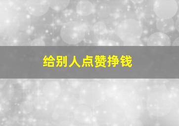 给别人点赞挣钱