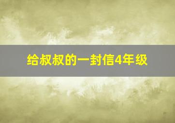 给叔叔的一封信4年级