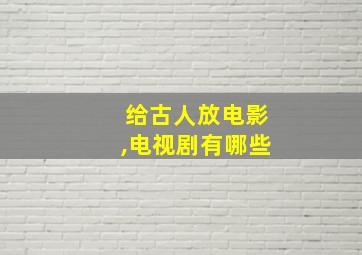 给古人放电影,电视剧有哪些