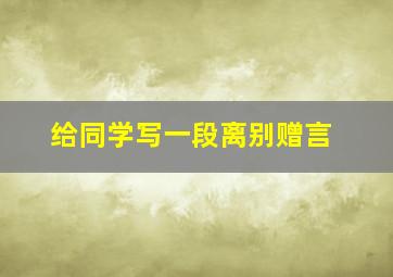 给同学写一段离别赠言