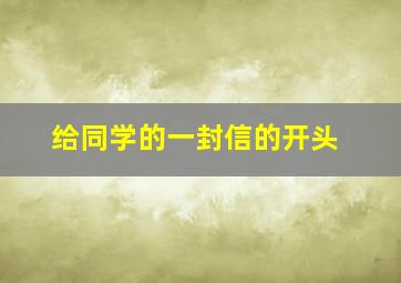 给同学的一封信的开头