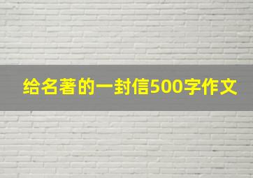 给名著的一封信500字作文