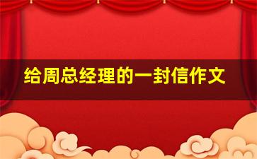 给周总经理的一封信作文