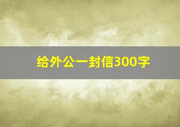 给外公一封信300字