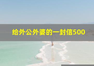 给外公外婆的一封信500