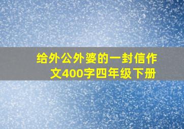 给外公外婆的一封信作文400字四年级下册