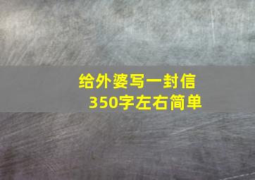 给外婆写一封信350字左右简单