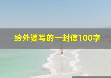 给外婆写的一封信100字