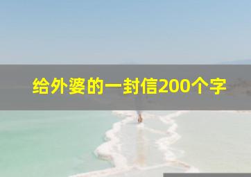 给外婆的一封信200个字