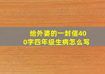 给外婆的一封信400字四年级生病怎么写