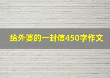 给外婆的一封信450字作文