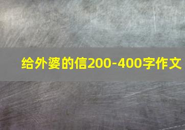 给外婆的信200-400字作文