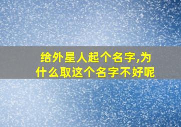 给外星人起个名字,为什么取这个名字不好呢