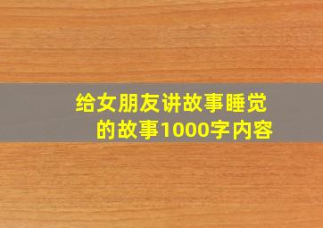 给女朋友讲故事睡觉的故事1000字内容