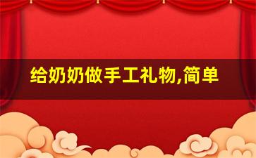 给奶奶做手工礼物,简单