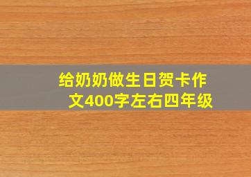 给奶奶做生日贺卡作文400字左右四年级