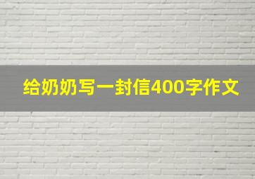 给奶奶写一封信400字作文