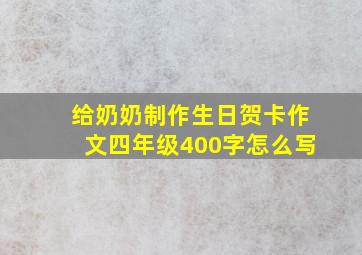 给奶奶制作生日贺卡作文四年级400字怎么写