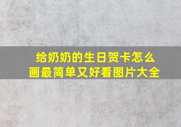 给奶奶的生日贺卡怎么画最简单又好看图片大全