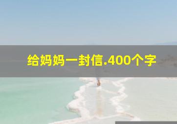 给妈妈一封信.400个字