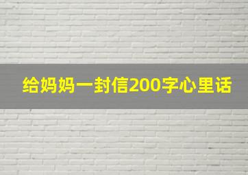 给妈妈一封信200字心里话