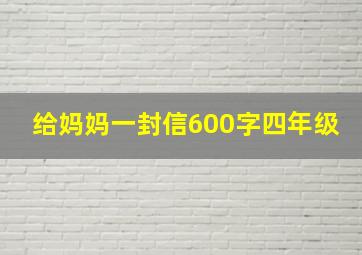 给妈妈一封信600字四年级