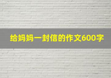 给妈妈一封信的作文600字