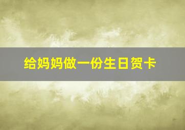 给妈妈做一份生日贺卡