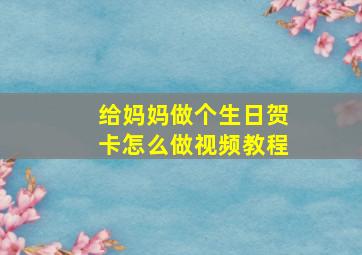 给妈妈做个生日贺卡怎么做视频教程