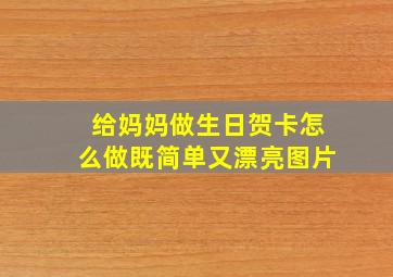 给妈妈做生日贺卡怎么做既简单又漂亮图片