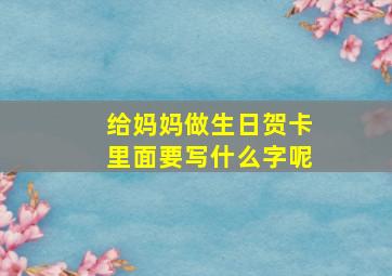 给妈妈做生日贺卡里面要写什么字呢