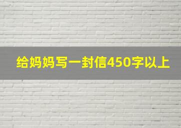 给妈妈写一封信450字以上