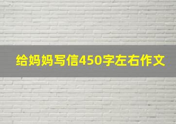 给妈妈写信450字左右作文