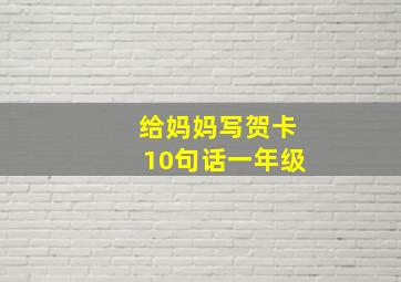 给妈妈写贺卡10句话一年级