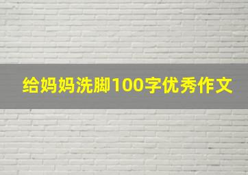 给妈妈洗脚100字优秀作文