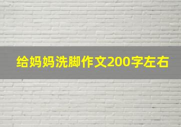 给妈妈洗脚作文200字左右