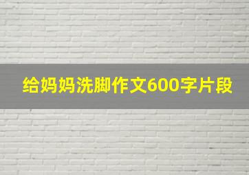 给妈妈洗脚作文600字片段