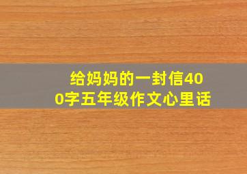 给妈妈的一封信400字五年级作文心里话