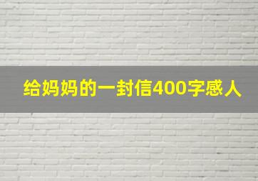 给妈妈的一封信400字感人