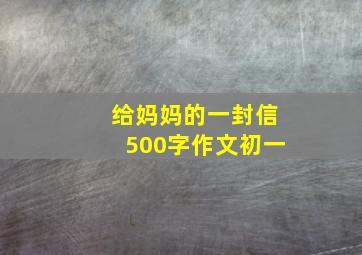 给妈妈的一封信500字作文初一