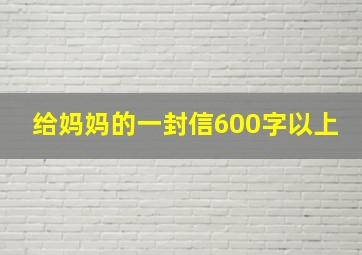 给妈妈的一封信600字以上