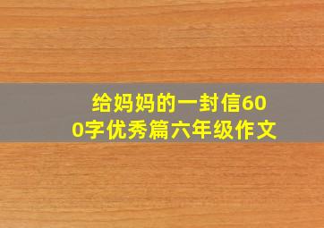 给妈妈的一封信600字优秀篇六年级作文