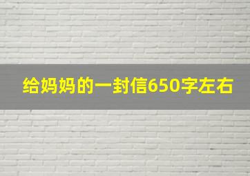 给妈妈的一封信650字左右